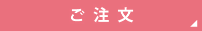 ご注文