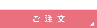ご注文