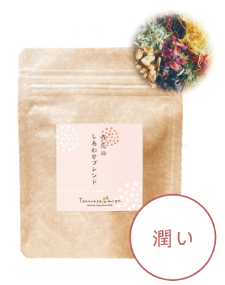 お花のしあわせブレンド