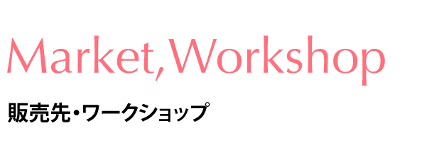 販売先・イベント情報