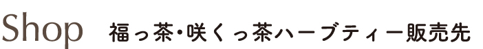 ショップでの販売