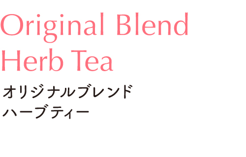 オリジナルブレンドハーブティー